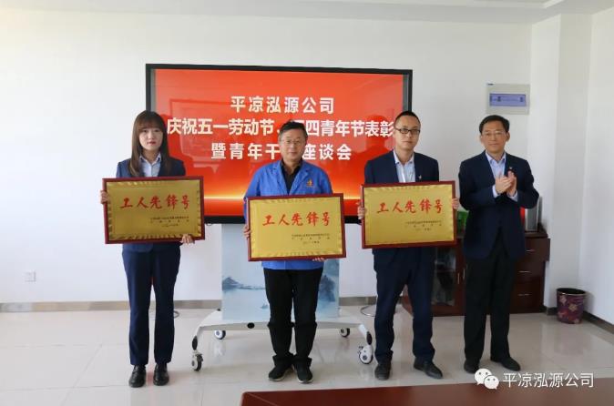 泓源公司召開慶祝五一勞動(dòng)節(jié)五四青年節(jié)表彰會(huì)議(圖2) 泓源公司召開慶祝五一勞動(dòng)節(jié)五四青年節(jié)表彰會(huì)議(圖2)