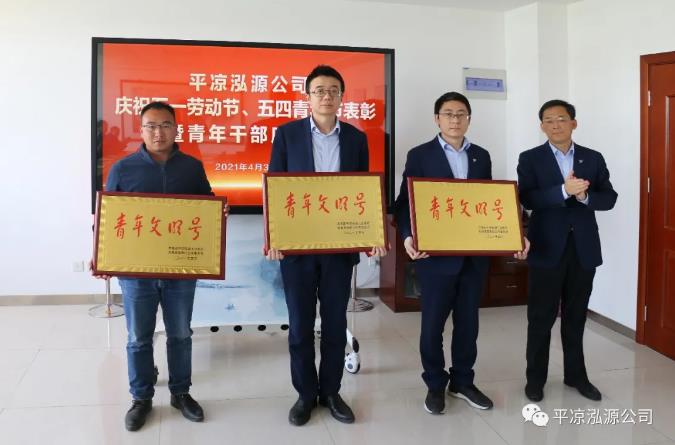 泓源公司召開慶祝五一勞動(dòng)節(jié)五四青年節(jié)表彰會(huì)議(圖3) 泓源公司召開慶祝五一勞動(dòng)節(jié)五四青年節(jié)表彰會(huì)議(圖3)