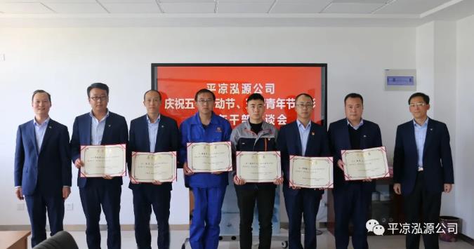 泓源公司召開慶祝五一勞動(dòng)節(jié)五四青年節(jié)表彰會(huì)議(圖4) 泓源公司召開慶祝五一勞動(dòng)節(jié)五四青年節(jié)表彰會(huì)議(圖4)