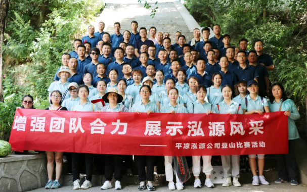 增強(qiáng)團(tuán)隊(duì)合力 展示泓源風(fēng)采 ——泓源公司開(kāi)展登山比賽活動(dòng)(圖11) 增強(qiáng)團(tuán)隊(duì)合力 展示泓源風(fēng)采 ——泓源公司開(kāi)展登山比賽活動(dòng)(圖11)