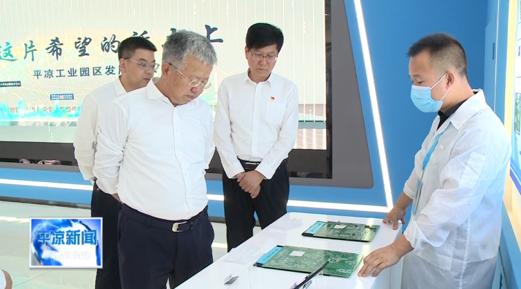 周偉在平?jīng)龉I(yè)園區(qū)調(diào)研時強(qiáng)調(diào) 聚焦實(shí)業(yè) 做精主業(yè)為全市工業(yè)經(jīng)濟(jì)高質(zhì)量發(fā)展樹樣板作示范(圖3) 周偉在平?jīng)龉I(yè)園區(qū)調(diào)研時強(qiáng)調(diào) 聚焦實(shí)業(yè) 做精主業(yè)為全市工業(yè)經(jīng)濟(jì)高質(zhì)量發(fā)展樹樣板作示范(圖3)