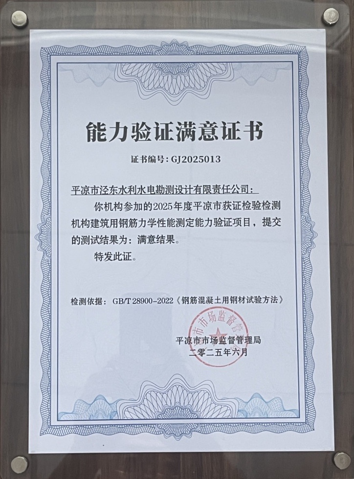 喜報！市產(chǎn)投集團(tuán)涇東設(shè)計公司榮獲2025年平?jīng)鍪袡z驗檢測機(jī)構(gòu)技能大賽團(tuán)體二等獎，能力驗證結(jié)果為“滿意”(圖2)